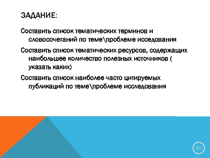 ЗАДАНИЕ: Составить список тематических терминов и словосочетаний по темепроблеме исседования Составить список тематических ресурсов,