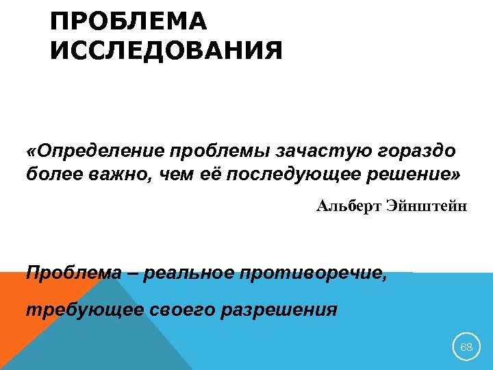 ПРОБЛЕМА ИССЛЕДОВАНИЯ «Определение проблемы зачастую гораздо более важно, чем её последующее решение» Альберт Эйнштейн