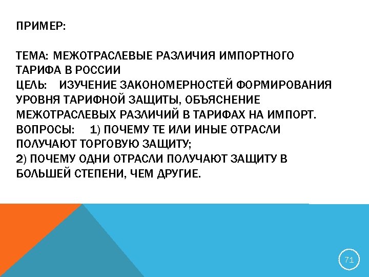 ПРИМЕР: ТЕМА: МЕЖОТРАСЛЕВЫЕ РАЗЛИЧИЯ ИМПОРТНОГО ТАРИФА В РОССИИ ЦЕЛЬ: ИЗУЧЕНИЕ ЗАКОНОМЕРНОСТЕЙ ФОРМИРОВАНИЯ УРОВНЯ ТАРИФНОЙ