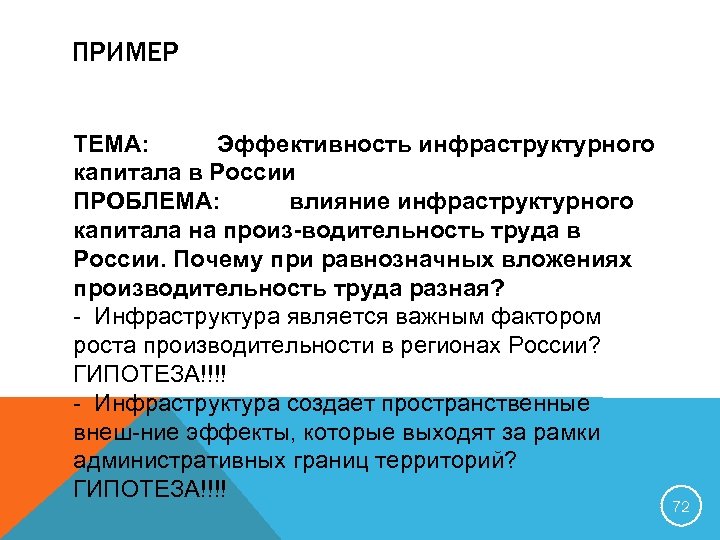 ПРИМЕР ТЕМА: Эффективность инфраструктурного капитала в России ПРОБЛЕМА: влияние инфраструктурного капитала на произ водительность