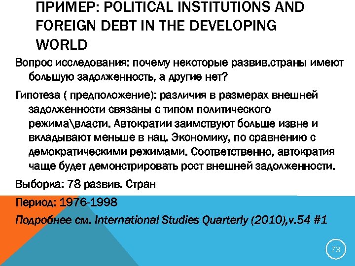 ПРИМЕР: POLITICAL INSTITUTIONS AND FOREIGN DEBT IN THE DEVELOPING WORLD Вопрос исследования: почему некоторые