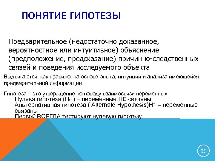 Понятие гипотеза. Охарактеризуйте понятие ,, гипотеза,,. Определение термина гипотеза. Гипотеза и концепция.