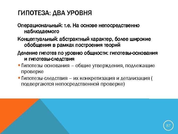 ГИПОТЕЗА: ДВА УРОВНЯ Операциональный: т. е. На основе непосредственно наблюдаемого Концептуальный: абстрактный характер, более