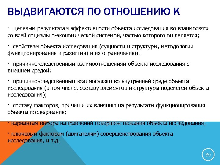 ВЫДВИГАЮТСЯ ПО ОТНОШЕНИЮ К · целевым результатам эффективности объекта исследования во взаимосвязи со всей