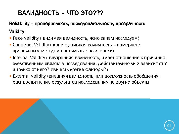ВАЛИДНОСТЬ – ЧТО ЭТО? ? ? Reliability – проверяемость, последовательность, прозрачность Validity § Face