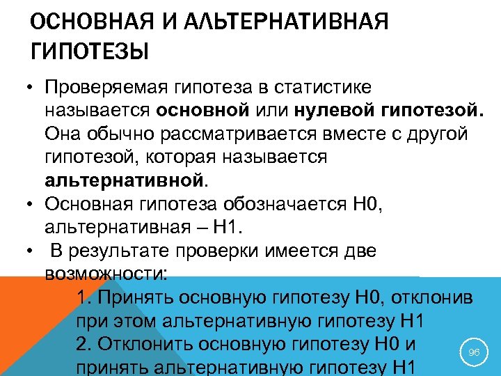 ОСНОВНАЯ И АЛЬТЕРНАТИВНАЯ ГИПОТЕЗЫ • Проверяемая гипотеза в статистике называется основной или нулевой гипотезой.