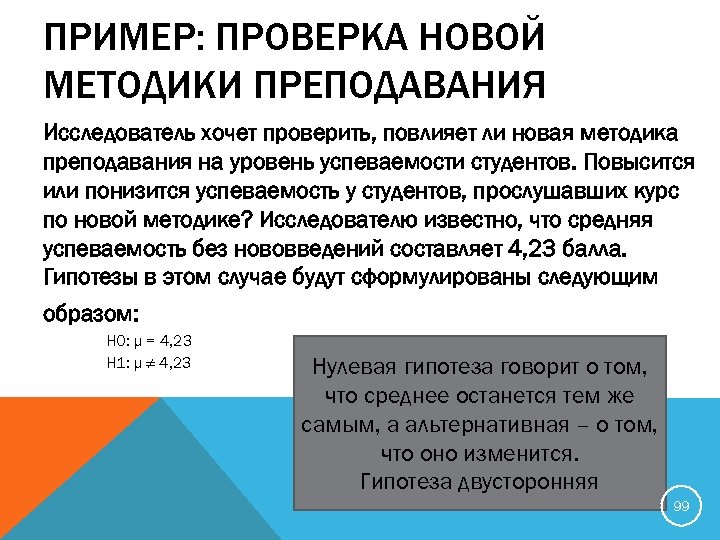 ПРИМЕР: ПРОВЕРКА НОВОЙ МЕТОДИКИ ПРЕПОДАВАНИЯ Исследователь хочет проверить, повлияет ли новая методика преподавания на