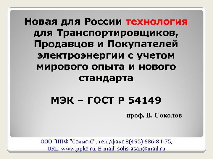 Новая для России технология для Транспортировщиков, Продавцов и Покупателей электроэнергии с учетом мирового опыта