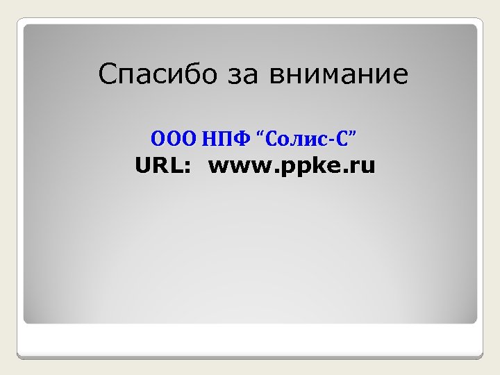 Спасибо за внимание ООО НПФ “Солис-С” URL: www. ppke. ru 
