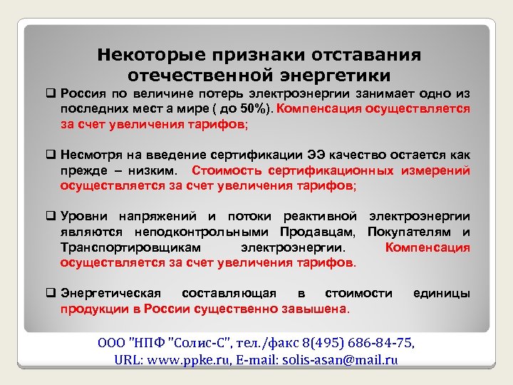 Некоторые признаки отставания отечественной энергетики q Россия по величине потерь электроэнергии занимает одно из