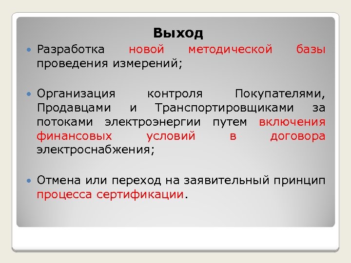 Выход Разработка новой методической проведения измерений; базы Организация контроля Покупателями, Продавцами и Транспортировщиками за