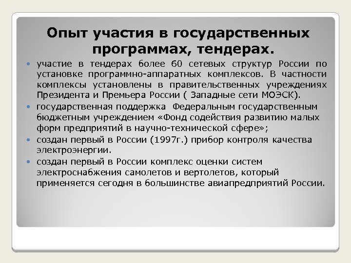 Опыт участия в государственных программах, тендерах. участие в тендерах более 60 сетевых структур России