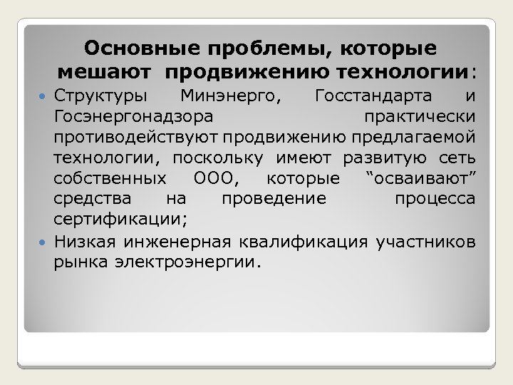 Основные проблемы, которые мешают продвижению технологии: Структуры Минэнерго, Госстандарта и Госэнергонадзора практически противодействуют продвижению