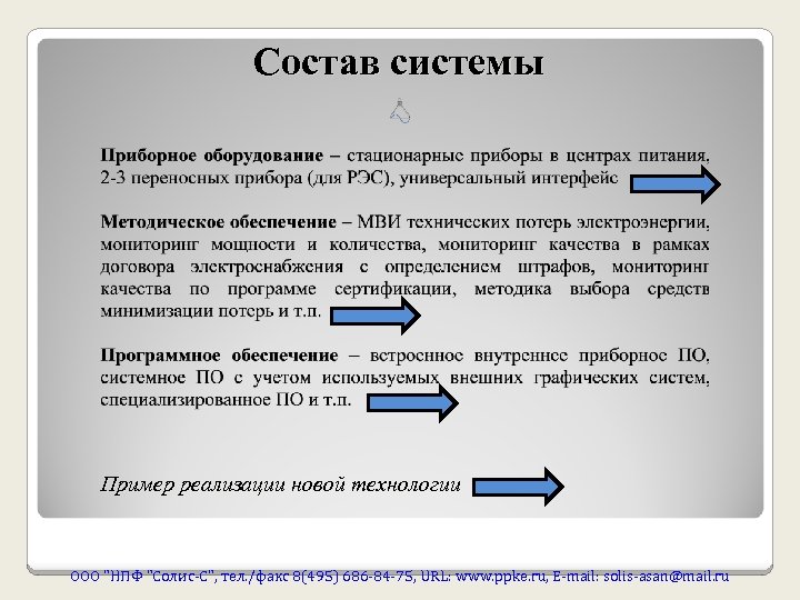 Состав системы Пример реализации новой технологии ООО 