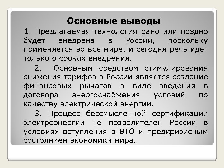 Основные выводы 1. Предлагаемая технология рано или поздно будет внедрена в России, поскольку применяется