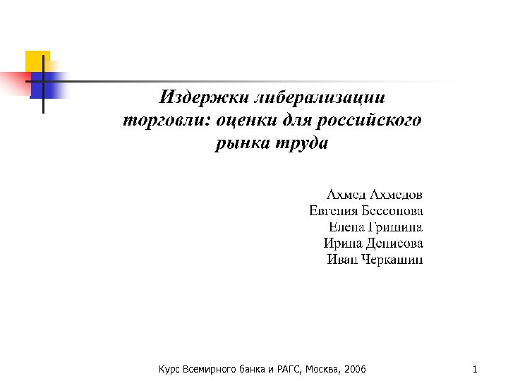 Курс Всемирного банка и РАГС, Москва, 2006 1 