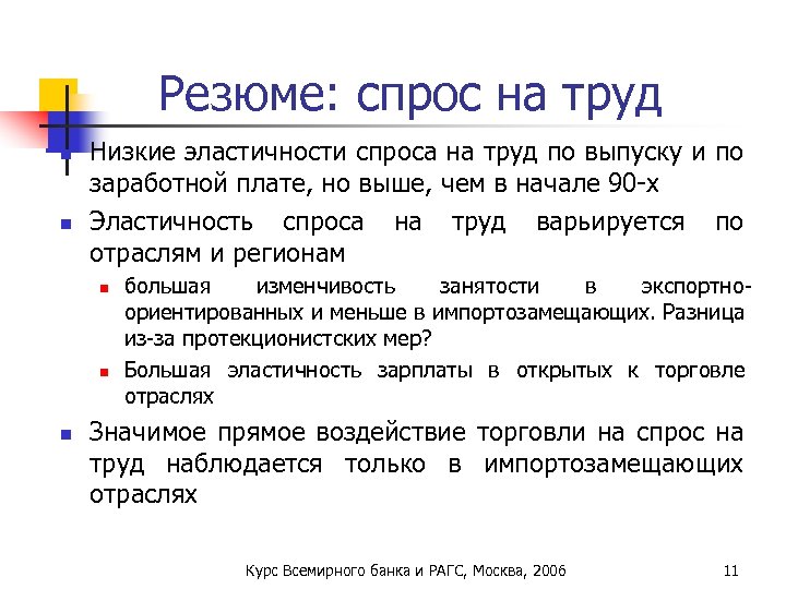 Резюме: спрос на труд n n Низкие эластичности спроса на труд по выпуску и