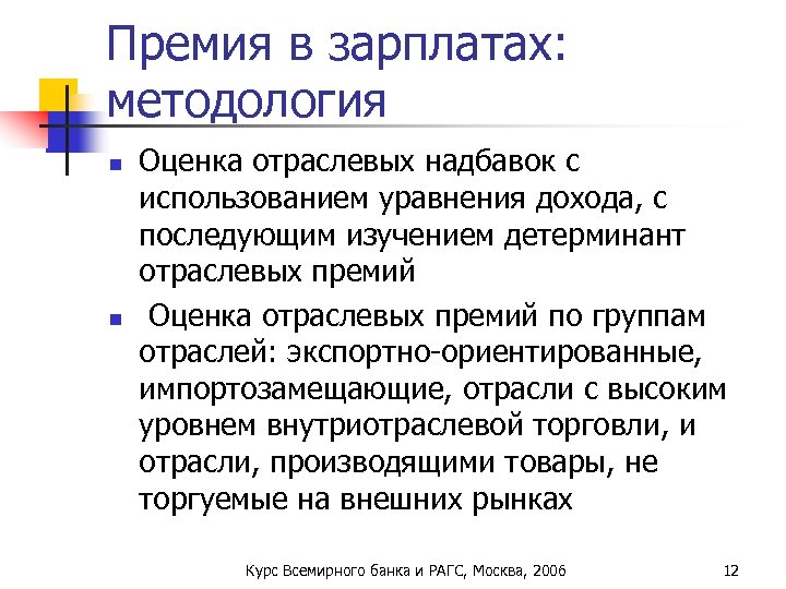 Премия в зарплатах: методология n n Оценка отраслевых надбавок с использованием уравнения дохода, с