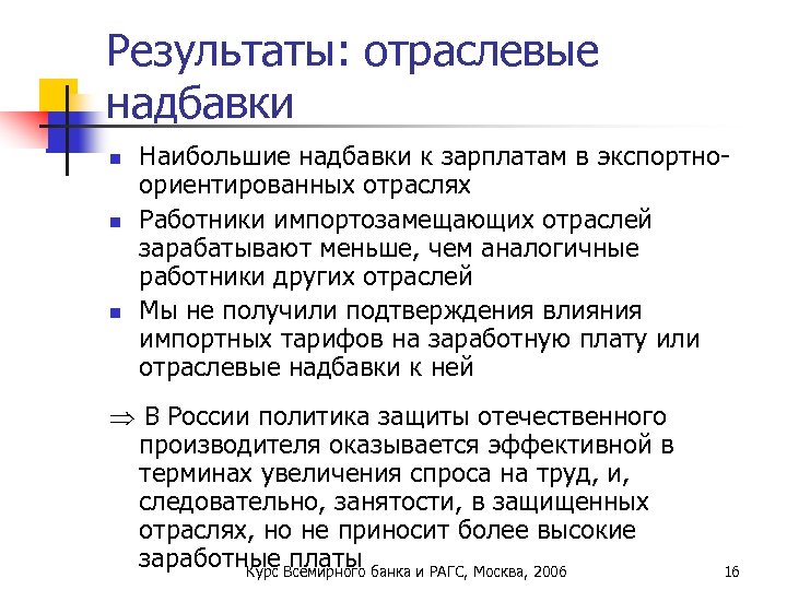 Результаты: отраслевые надбавки n n n Наибольшие надбавки к зарплатам в экспортноориентированных отраслях Работники