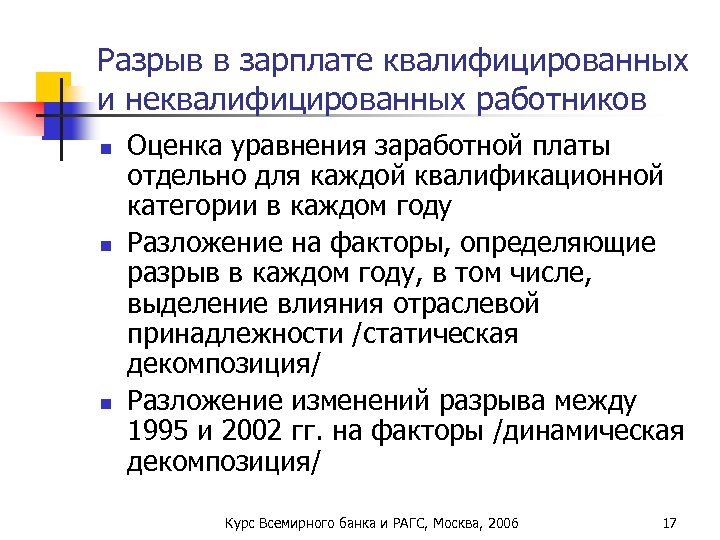 Разрыв в зарплате квалифицированных и неквалифицированных работников n n n Оценка уравнения заработной платы