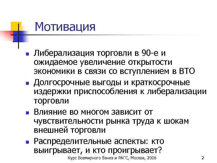 Мотивация n n Либерализация торговли в 90 -е и ожидаемое увеличение открытости экономики в