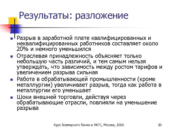 Результаты: разложение n n Разрыв в заработной плате квалифицированных и неквалифицированных работников составляет около