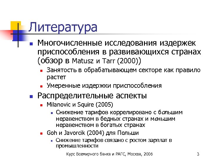 Литература n Многочисленные исследования издержек приспособления в развивающихся странах (обзор в Matusz и Tarr
