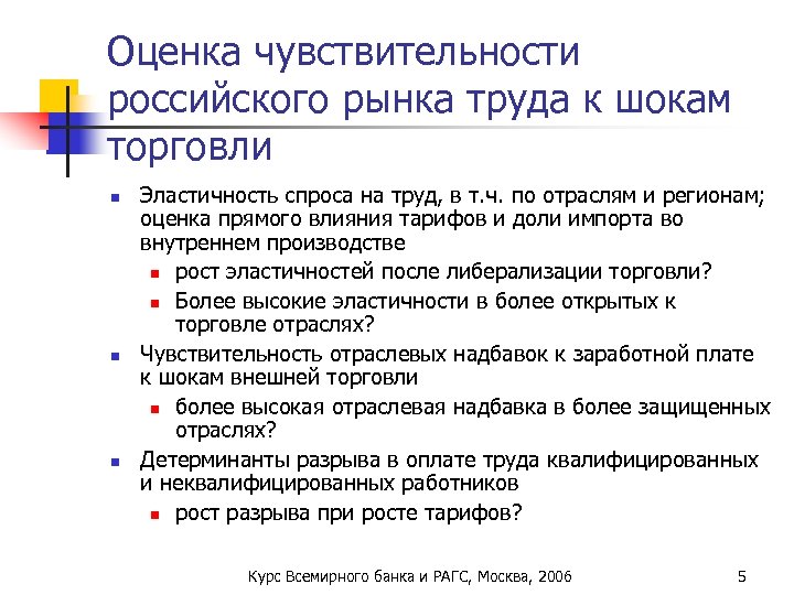 Оценка чувствительности российского рынка труда к шокам торговли n n n Эластичность спроса на