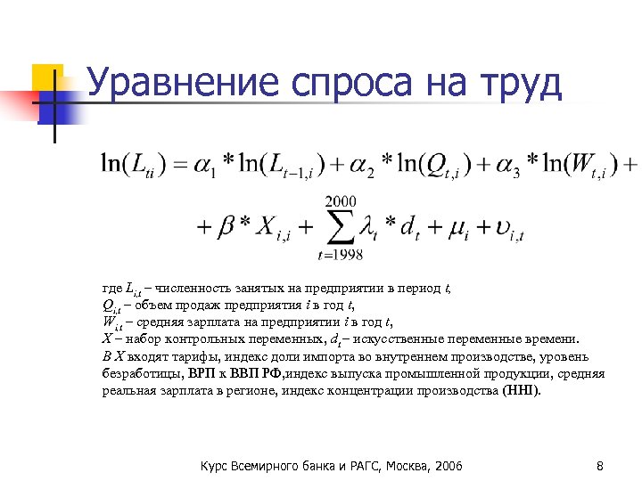 Уравнение спроса на труд где Li, t – численность занятых на предприятии в период