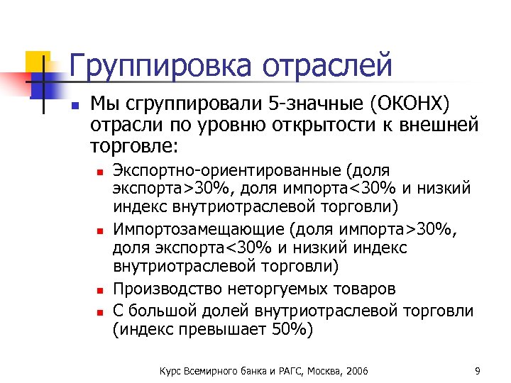 Группировка отраслей n Мы сгруппировали 5 -значные (ОКОНХ) отрасли по уровню открытости к внешней