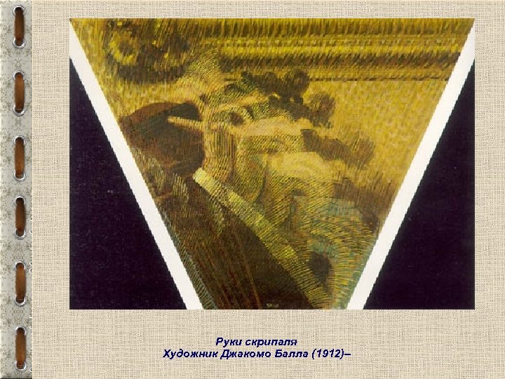 Футуризм Руки скрипаля Художник Джакомо Балла (1912)– 