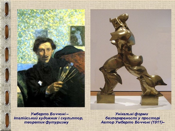 Умберто Боччоні – Італійський художник і скульптор, теоретик футуризму Унікальні форми безперервності у просторі