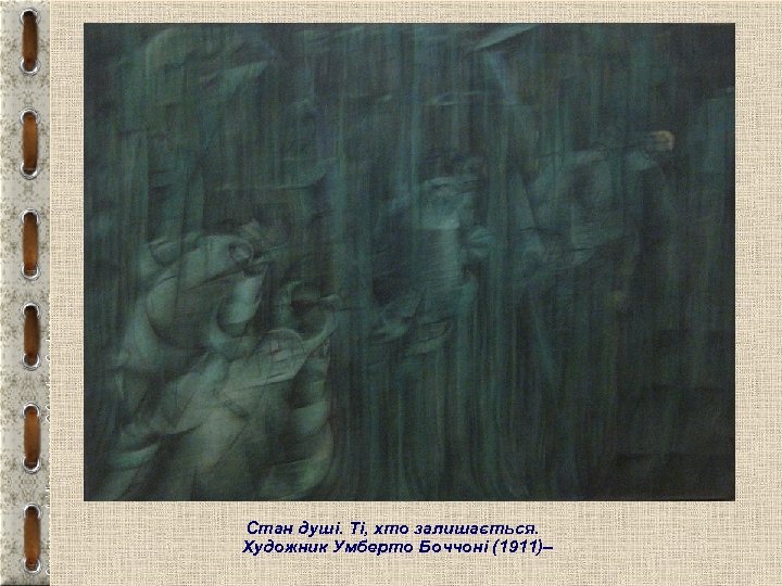 Футуризм Стан душі. Ті, хто залишається. Художник Умберто Боччоні (1911)– 