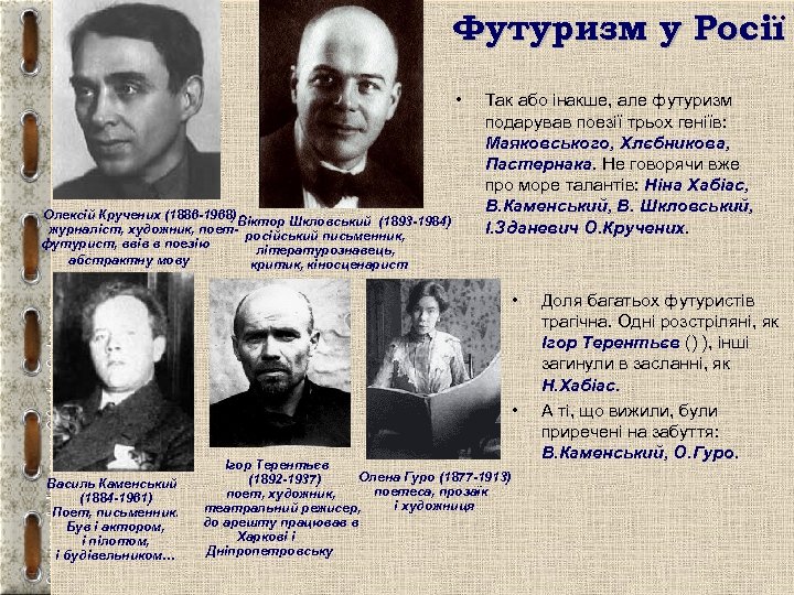 Футуризм у Росії • Олексій Кручених (1886 -1968) Віктор Шкловський (1893 -1984) журналіст, художник,