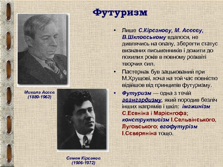Футуризм • • Микола Асєєв (1889 -1963) • Семен Кірсанов (1906 -1972) Лише С.