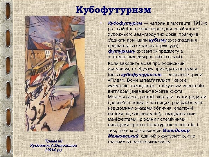 Кубофутуризм • • Трамвай Художник А. Богомазов (1914 р. ) Кубофутурізм — напрям в