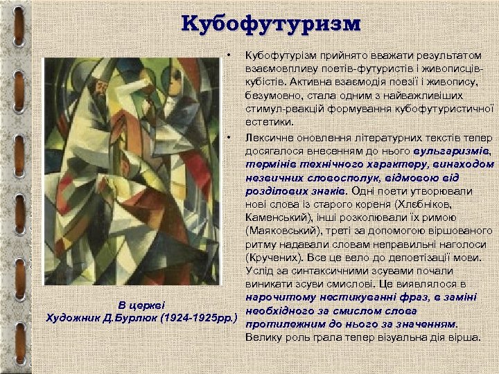 Кубофутуризм • Кубофутурізм прийнято вважати результатом взаємовпливу поетів-футуристів і живописцівкубістів. Активна взаємодія поезії і