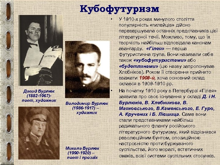 Кубофутуризм • Давид Бурлюк (1882 -1967)поет, художник • Володимир Бурлюк (1986 -1917) – художник