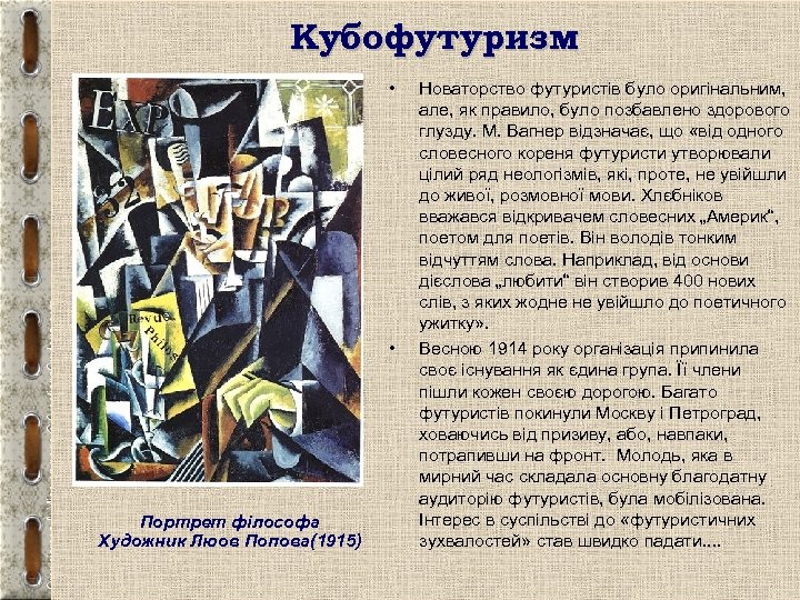 Кубофутуризм • • Портрет філософа Художник Люов Попова(1915) Новаторство футуристів було оригінальним, але, як