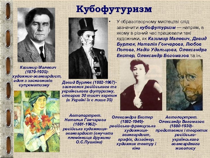 Кубофутуризм • У образотворчому мистецтві слід зазначити кубофутуризм — напрям, в якому в різний