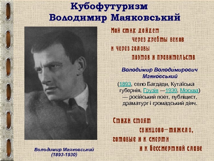 Кубофутуризм. Володимир Маяковський Володи мирович Маяко вський (1893, село Багдади, Кутаїська губернія, Грузія —