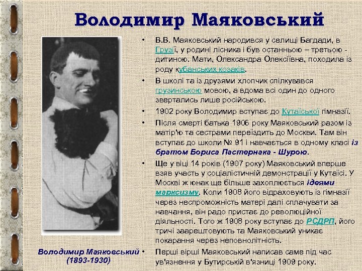 Володимир Маяковський • • • Володимир Маяковський • (1893 -1930) В. В. Маяковський народився