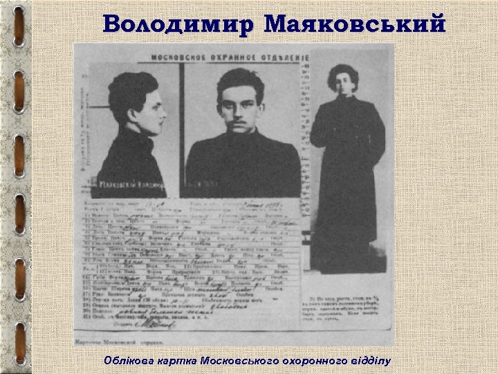 Володимир Маяковський Облікова картка Московського охоронного відділу 