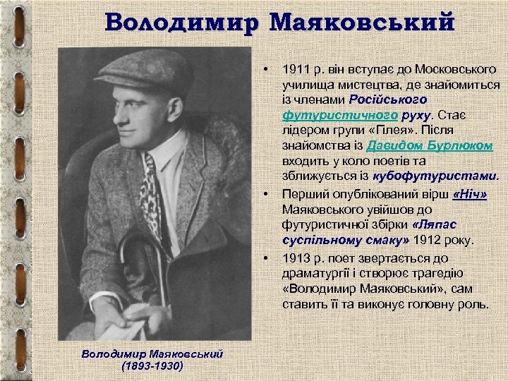 Володимир Маяковський • • • Володимир Маяковський (1893 -1930) 1911 р. він вступає до
