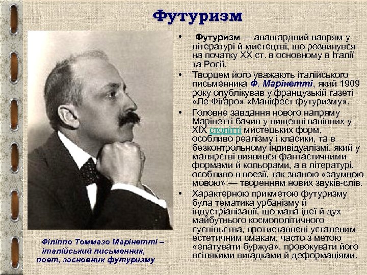 Футуризм • Футуризм — авангардний напрям у • • • Філіппо Томмазо Марінетті –