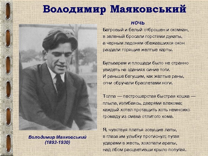 Володимир Маяковський НОЧЬ Багровый и белый отброшен и скомкан, в зеленый бросали горстями дукаты,