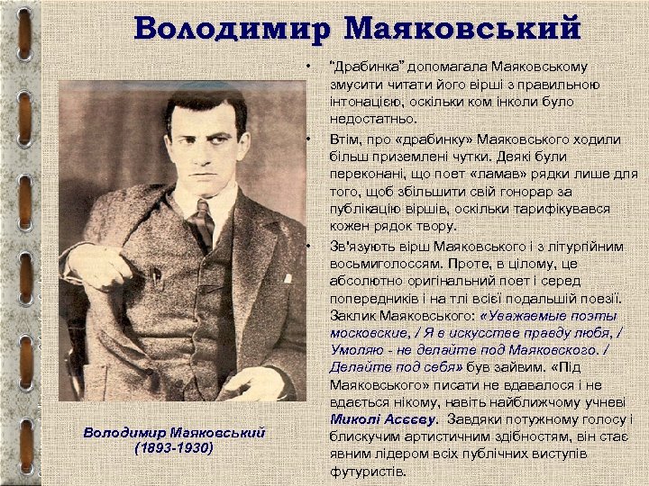 Володимир Маяковський • • • Володимир Маяковський (1893 -1930) “Драбинка” допомагала Маяковському змусити читати