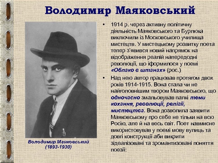 Володимир Маяковський • • Володимир Маяковський (1893 -1930) 1914 р. через активну політичну діяльність