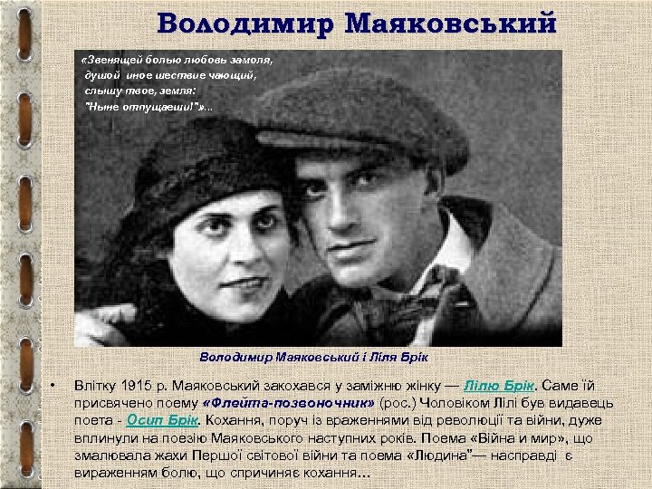 Володимир Маяковський «Звенящей болью любовь замоля, душой иное шествие чающий, слышу твое, земля: "Ныне