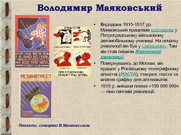 Володимир Маяковський • • • Плакати, створені В. Маяковським Впродовж 1915 -1917 рр. Маяковський